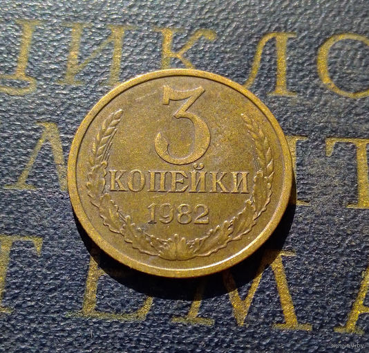 3 копейки 1982 СССР #45