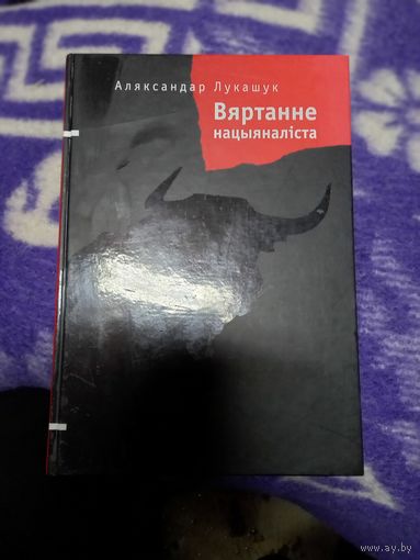 Аляксандр Лукашук. Вяртанне нацыяналіста: дакументальныя творы. Наклад 200 асоб.