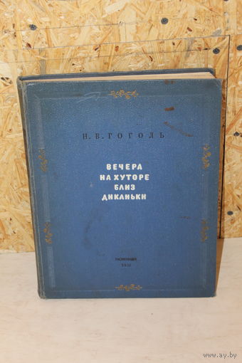 Вечера на хуторе близ /Диканьки 1952 год/ Обмен!