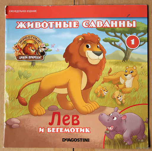 Животные дикой природы # 1, 2017 - Лев и бегемотик