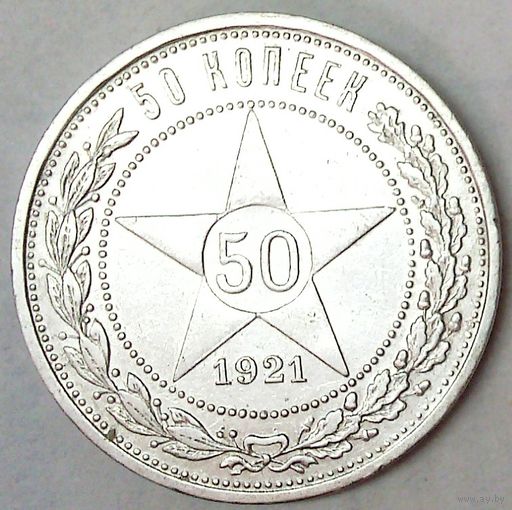 РАСПРОДАЖА!!! - РСФСР 50 копеек 1921 год "АГ" (серебро)