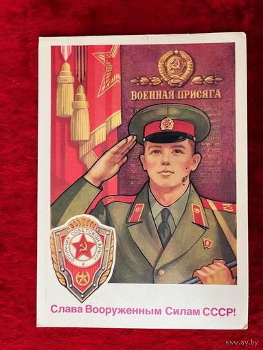 Слава Вооруженным Силам СССР! Художник Г. Комлев 1985 год. Подписана!