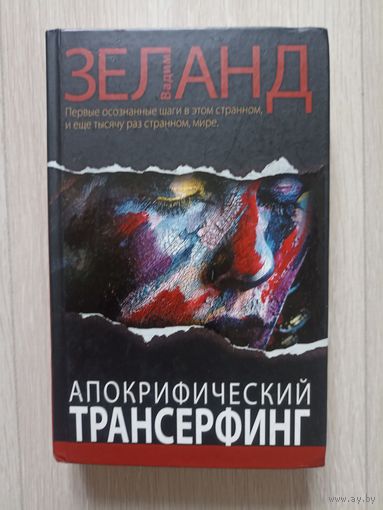 Апокрифический Трансерфинг