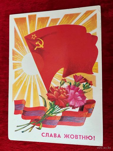 1985 год А. Щетинин Слава Жовтню! Подписана!