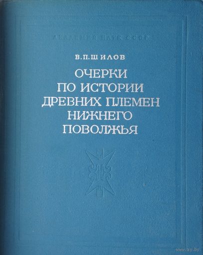 Очерки по истории древних племён Нижнего Поволжья