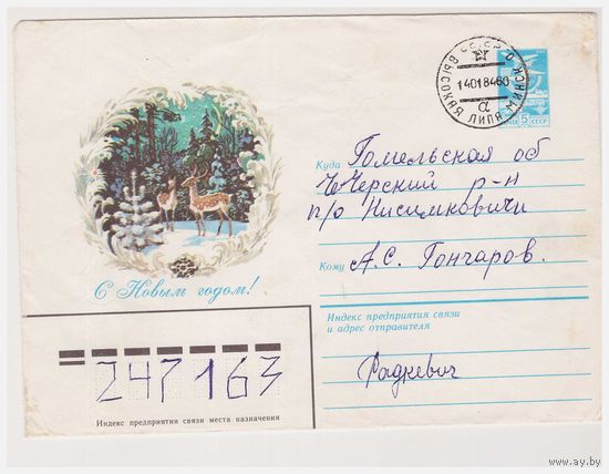 ХМК СССР, прошедший почту. 1983. С Новым годом!