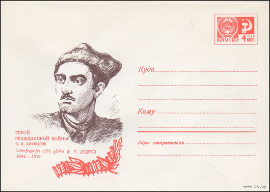 Художественный маркированный конверт СССР N 6942 (01.04.1970) Герой Гражданской войны В.И. Киквидзе  1895-1919