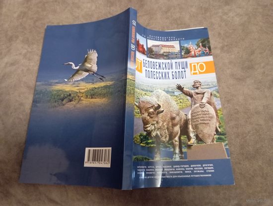 Альбом От Беловежской пущи до Полесский болот, 252 страницы