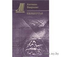 Венуолис. Перепутья