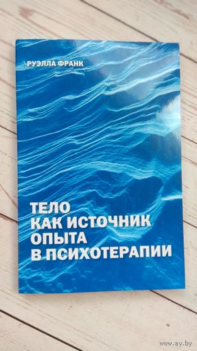 Книга "Тело как источник опыта". Руэлла Франк