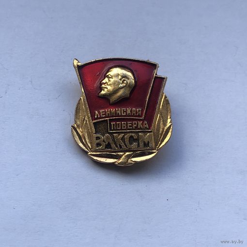 ВЛКСМ Ленинская поверка