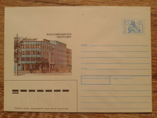Россия 1993 хмк Благовещенск