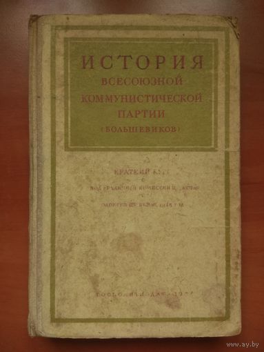 ИСТОРИЯ Всесоюзной коммунистической партии (большевиков). КРАТКИЙ КУРС. 1954.