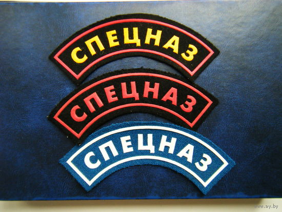 Нашивки СПЕЦНАЗ  цена за 3шт.
