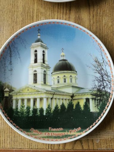 Тарелка декоративная на подставке Гомель, Собор святых Петра и Павла, Добрушский фарфоровый завод, Добруш, ДФЗ