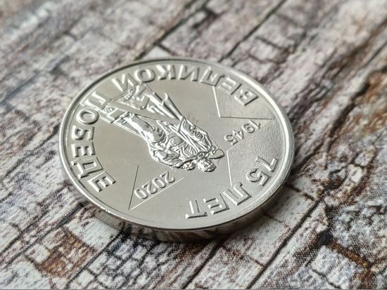 Приднестровье (Приднестровская Молдавская Республика). 1 рубль 2020 - 75 лет Великой победе. Брак, холостое соударение штемпелей. Торг.