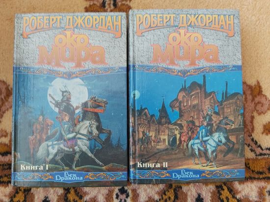 Роберт Джордан  Око мира(цена за 2 тома)