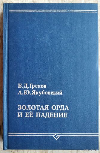 Греков Б. Д., Якубовский А. Ю. Золотая Орда и ее падение.  Памятники русской исторической мысли