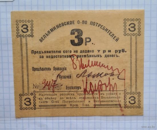 3 рубля вельминовское общество