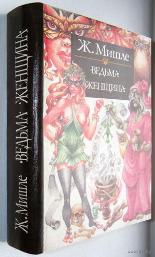 "Ведьма.Женщина" Мишле