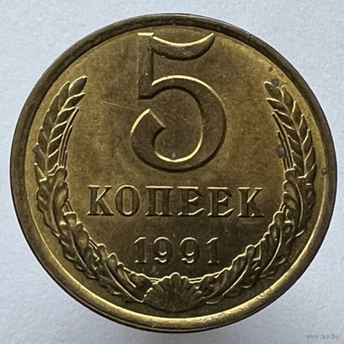 5 копеек 1991 года Л