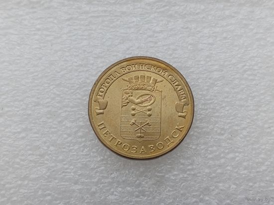 10 рублей РФ