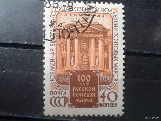 1958  Филвыставка 100 лет русской марке
