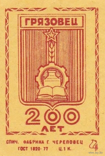 Спичечные этикетки ф.Череповец. Грязовец. 200 лет.1980 год