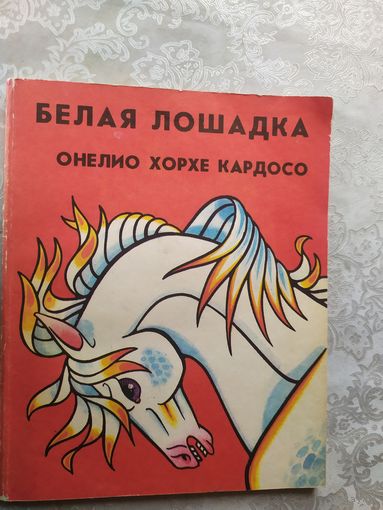 О.Х.Кардосо"Белая лошадка"\017