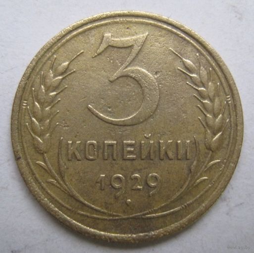 3 копейки 1929г.