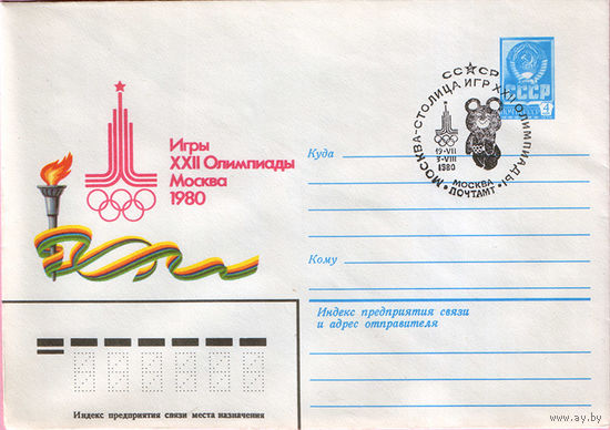 Игры XXII Олимпиады. Москва 1980 (Спецгашение)