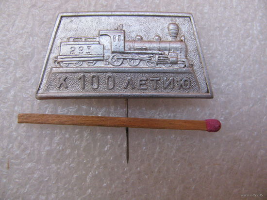 Знак. К 100 летию Железной дороги. ЛО. Промыслы