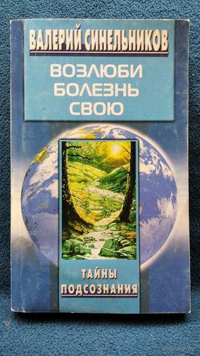 Валерий Синельников.  Возлюби болезнь свою // Серия: Тайны подсознания