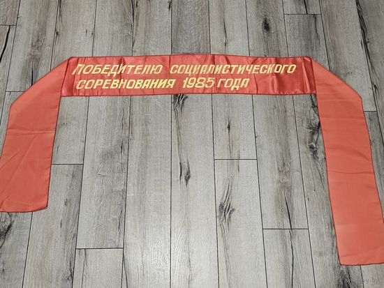 ЛЕНТА "ПОБЕДИТЕЛЮ СОЦСОРЕВНОВАНИЯ" 1985 г.