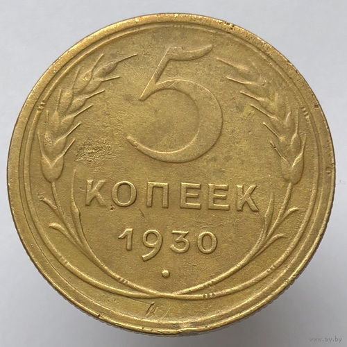 5 копеек 1930 года
