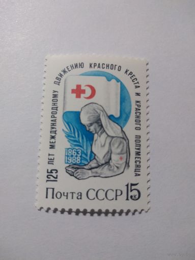 СССР 1988 125 ЛЕТ МЕЖДУНАРОДНОМУ ДВИЖЕНИЮ КРАСНЫЙ КРАСНОГО КРЕСТА И ПОЛУМЕСЯЦА