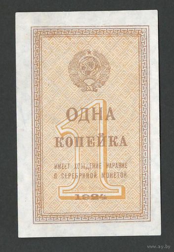 СССР 1 копейка 1924 года. Состояние XF+