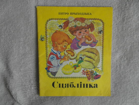 Прыходзька Пятро. Сцяблiнка. Вершы. 1986 г. Мастак Грамыка Н. В. Першае выданне,