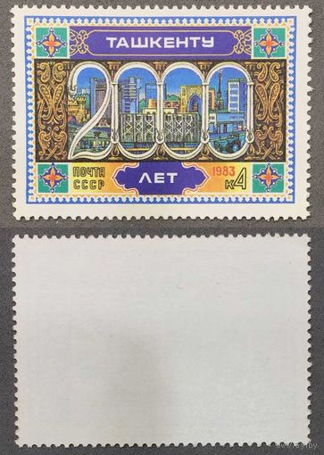 Марки СССР 1983г 2000-лет Ташкенту (5306)