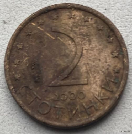 Болгария 2 стотинки 2000 г.