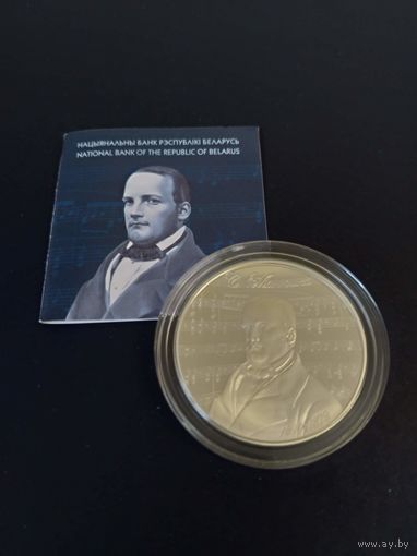 Серебряная монета "Станіслаў Манюшка. 200 год" ("Станислав Монюшко. 200 лет"), 2019. 10 рублей