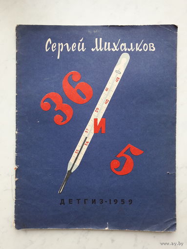 36 И 5 С.МИХАЛКОВ (1959)