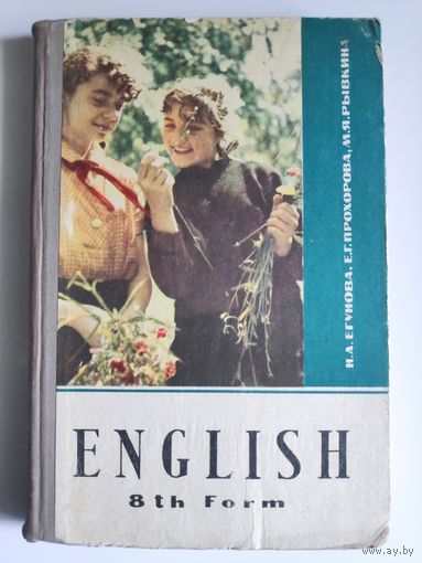 Егунова Н.А., Прохорова Е.Г., Рывкина М.Я. Учебник английского языка для 8 класса средней школы.
