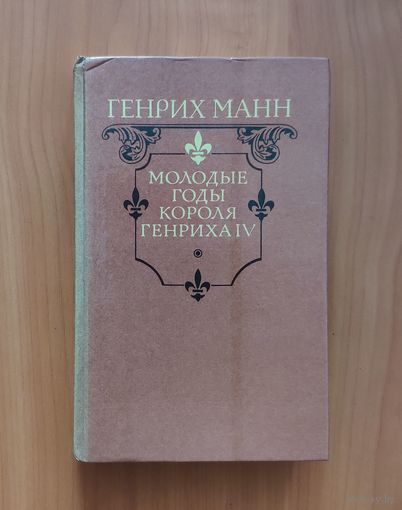 Генрих Манн. Молодые годы короля Генриха IV