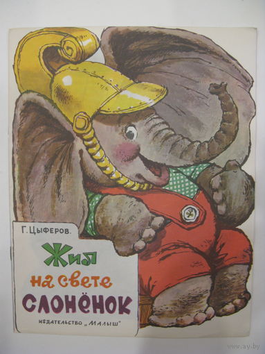 Жил на свете слоненок. Г.Цыферов. Художник Т.Зеброва. 1987.