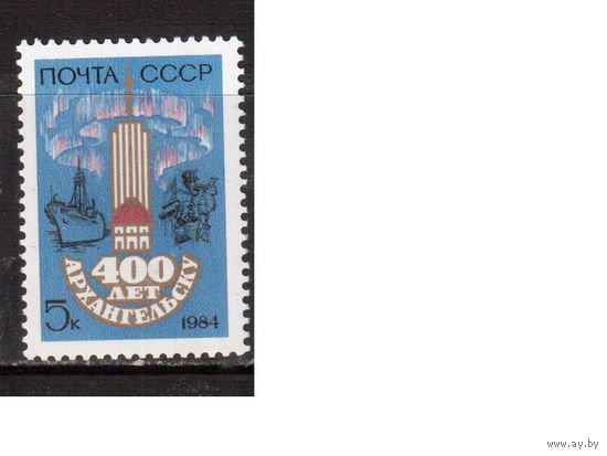 СССР-1984, (Заг.5447) ** , Архангельск