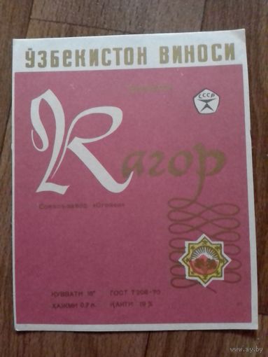 Этикетка от вина. УзССР