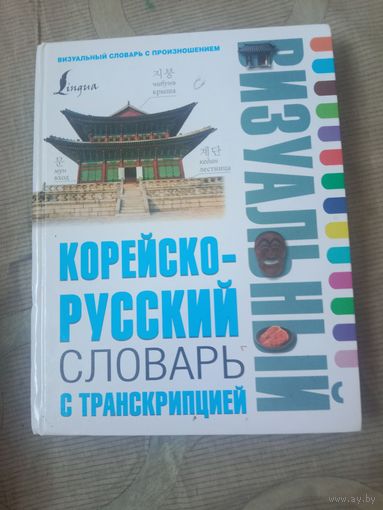 Корейско-русский визуальный словарь с транскрипцией