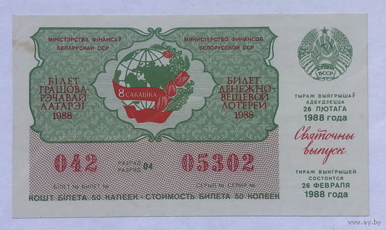 Лотерейный билет 1988 Праздничный выпуск 8 марта