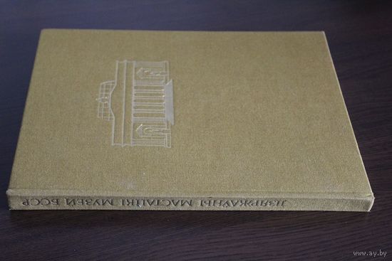 Дзяржауны мастацкi музей БССР. Выпуск 1975г.С рубля без мц.